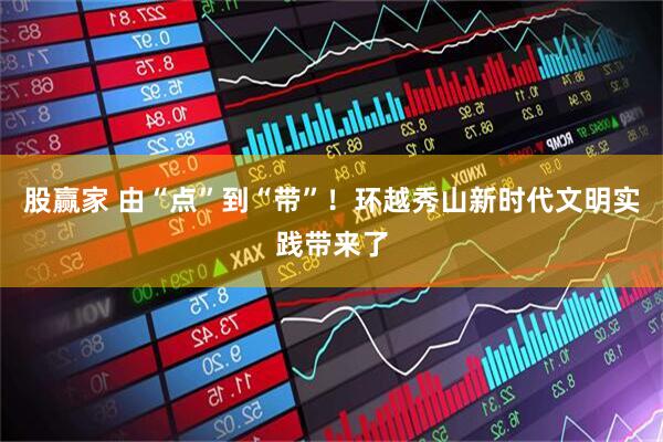 股赢家 由“点”到“带”！环越秀山新时代文明实践带来了